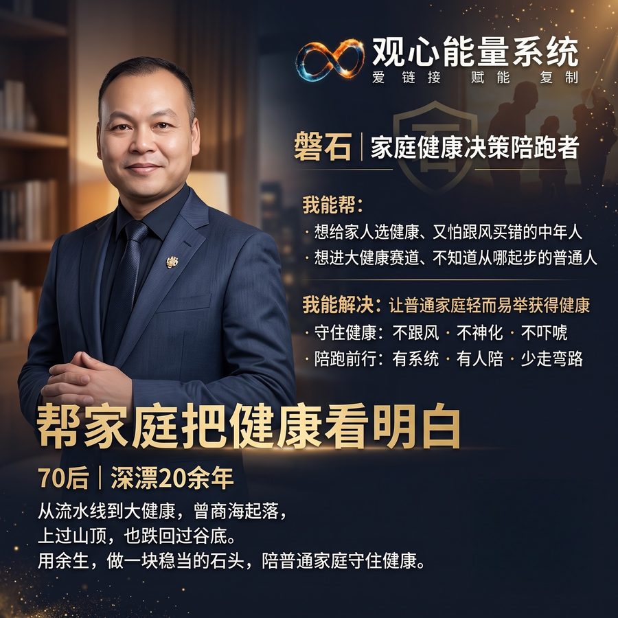 磐石个人IP海报：观心能量系统，家庭健康决策陪跑者